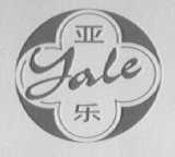 亚乐