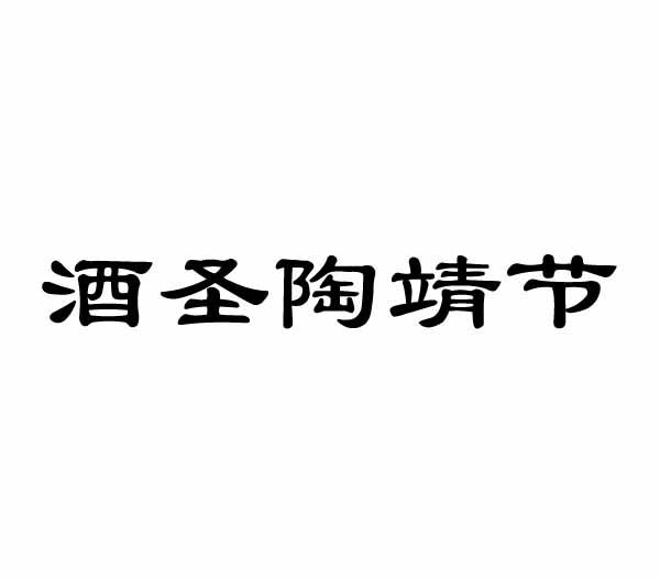 酒圣陶靖节