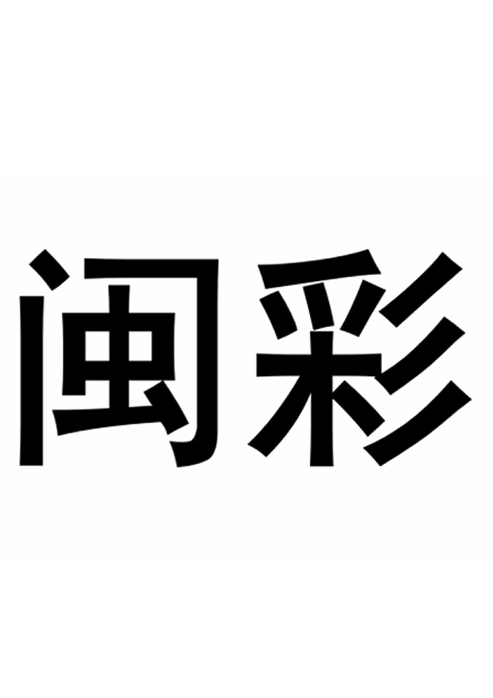 闽彩