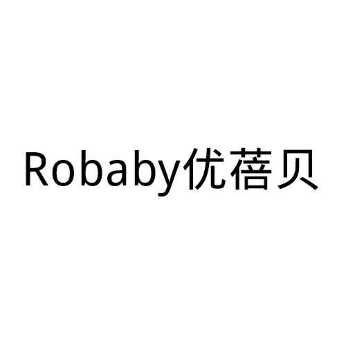 优蓓贝  ROBABY
