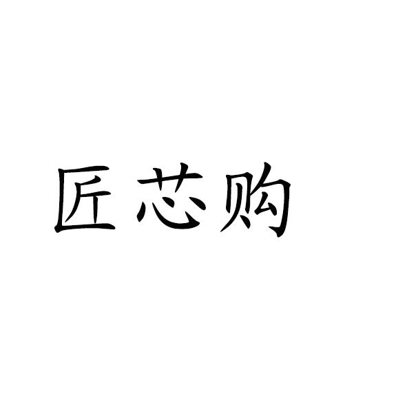 匠芯购