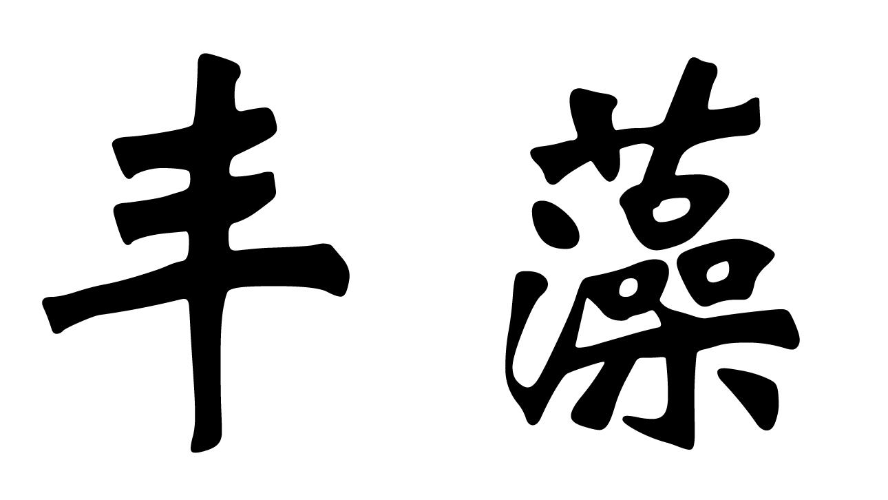丰藻