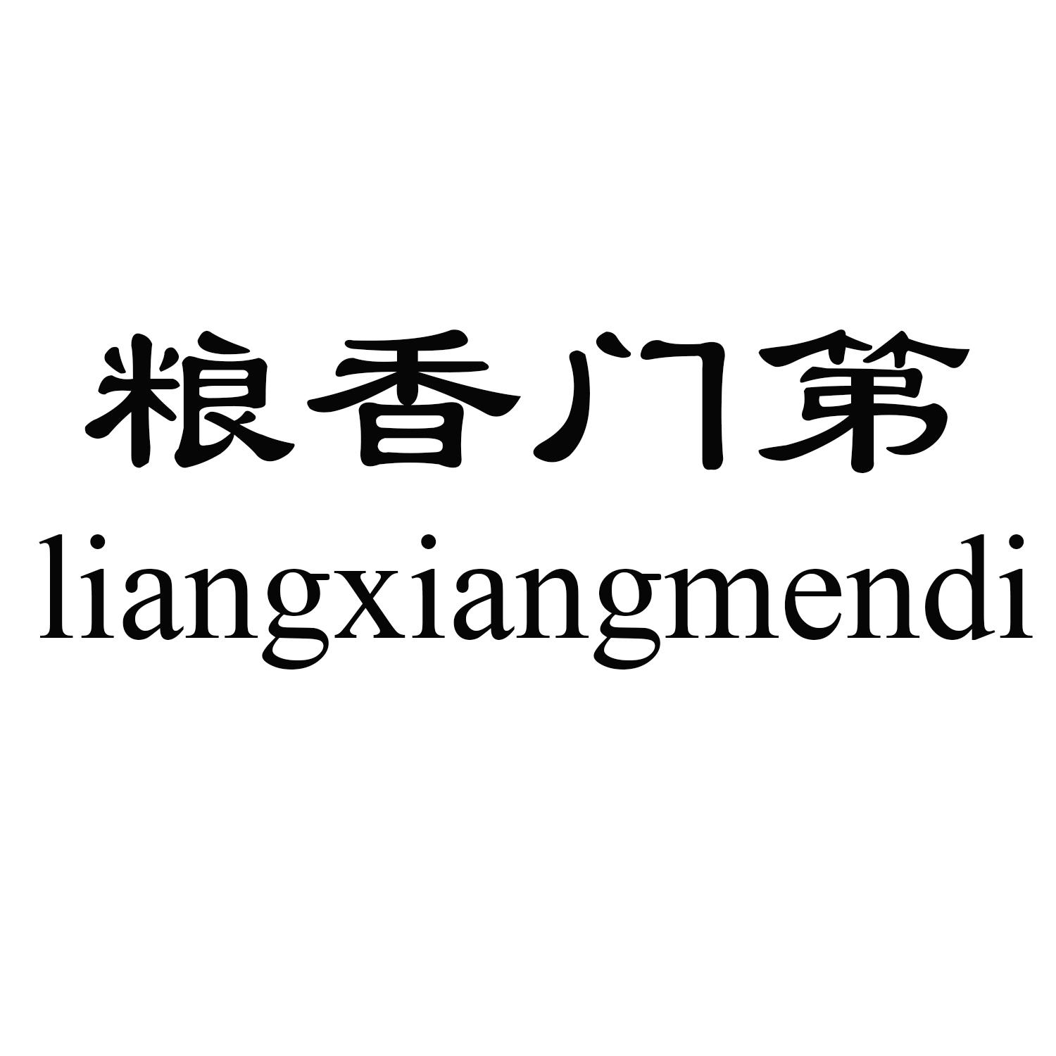 粮香门第
