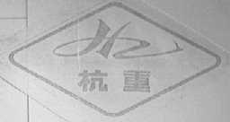 杭重