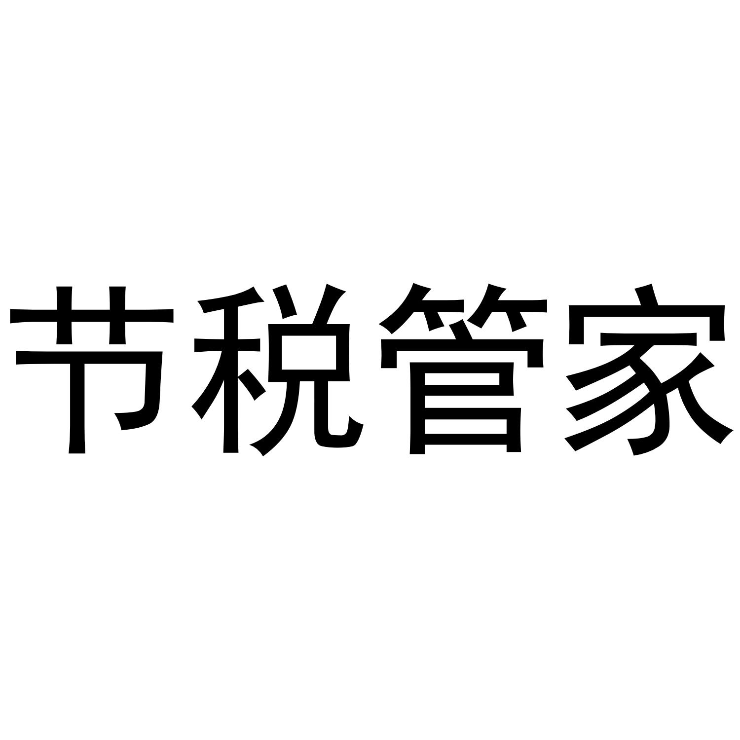节税管家