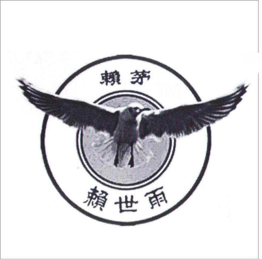 赖世雨 赖茅