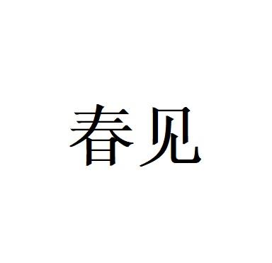 春见