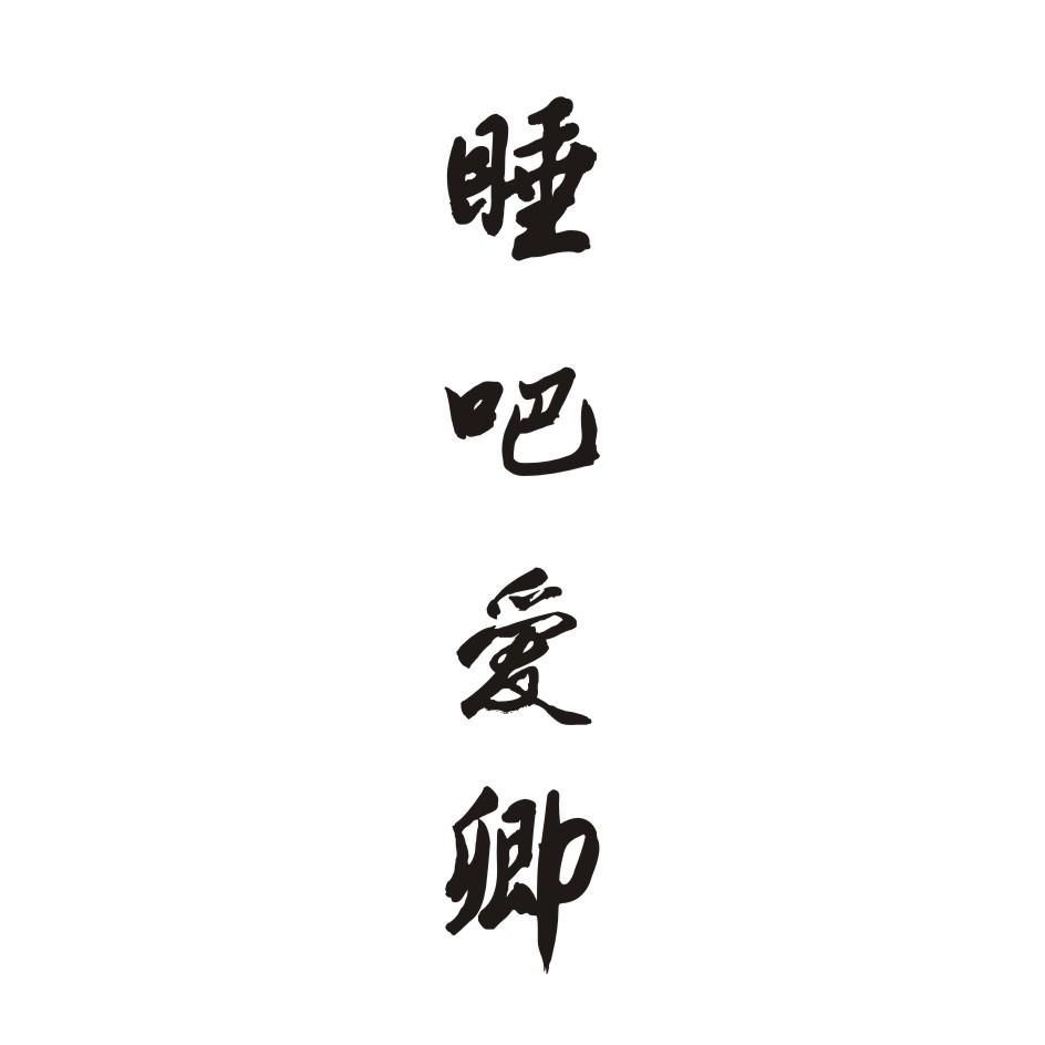 睡吧爱卿