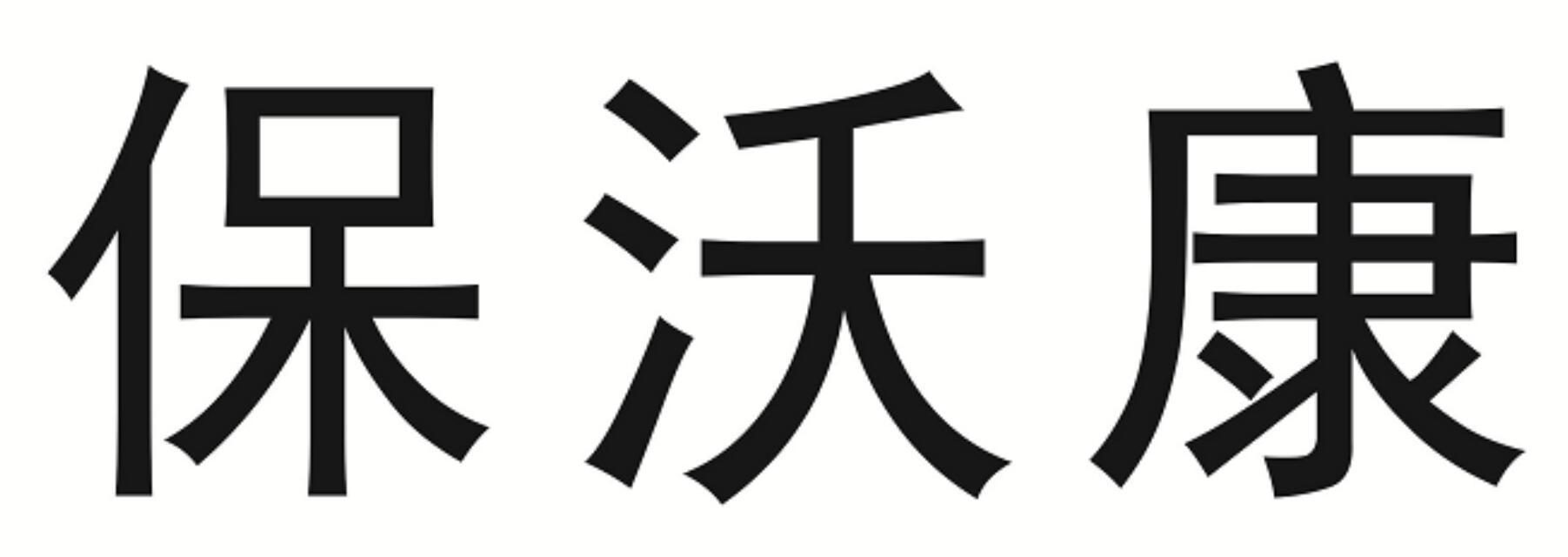 保沃康