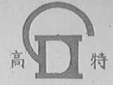 高特