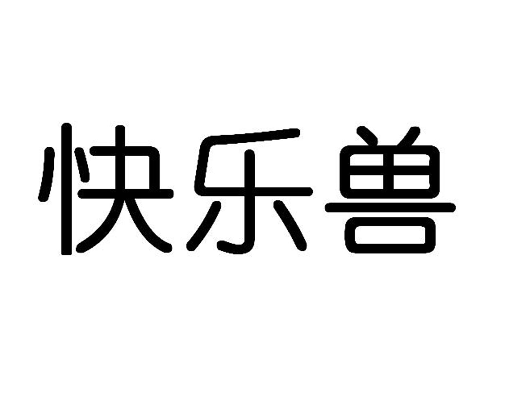 快乐兽