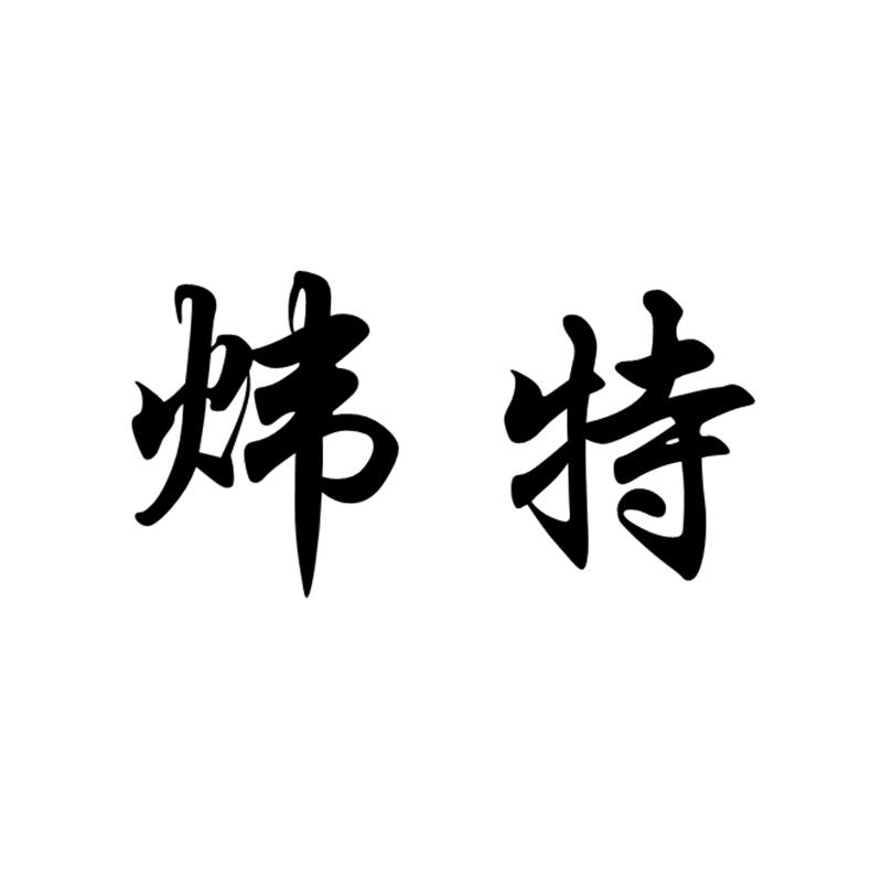 炜特