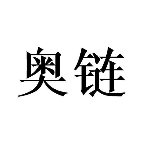 奥链