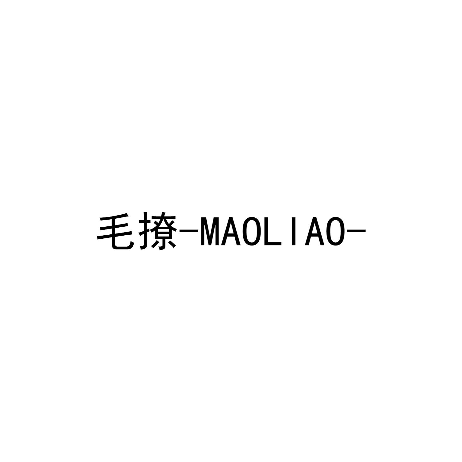毛撩