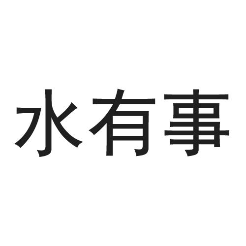 水有事