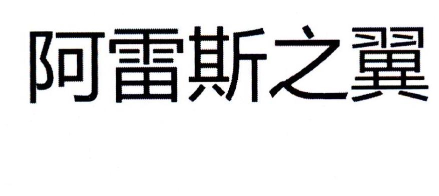 阿雷斯之翼