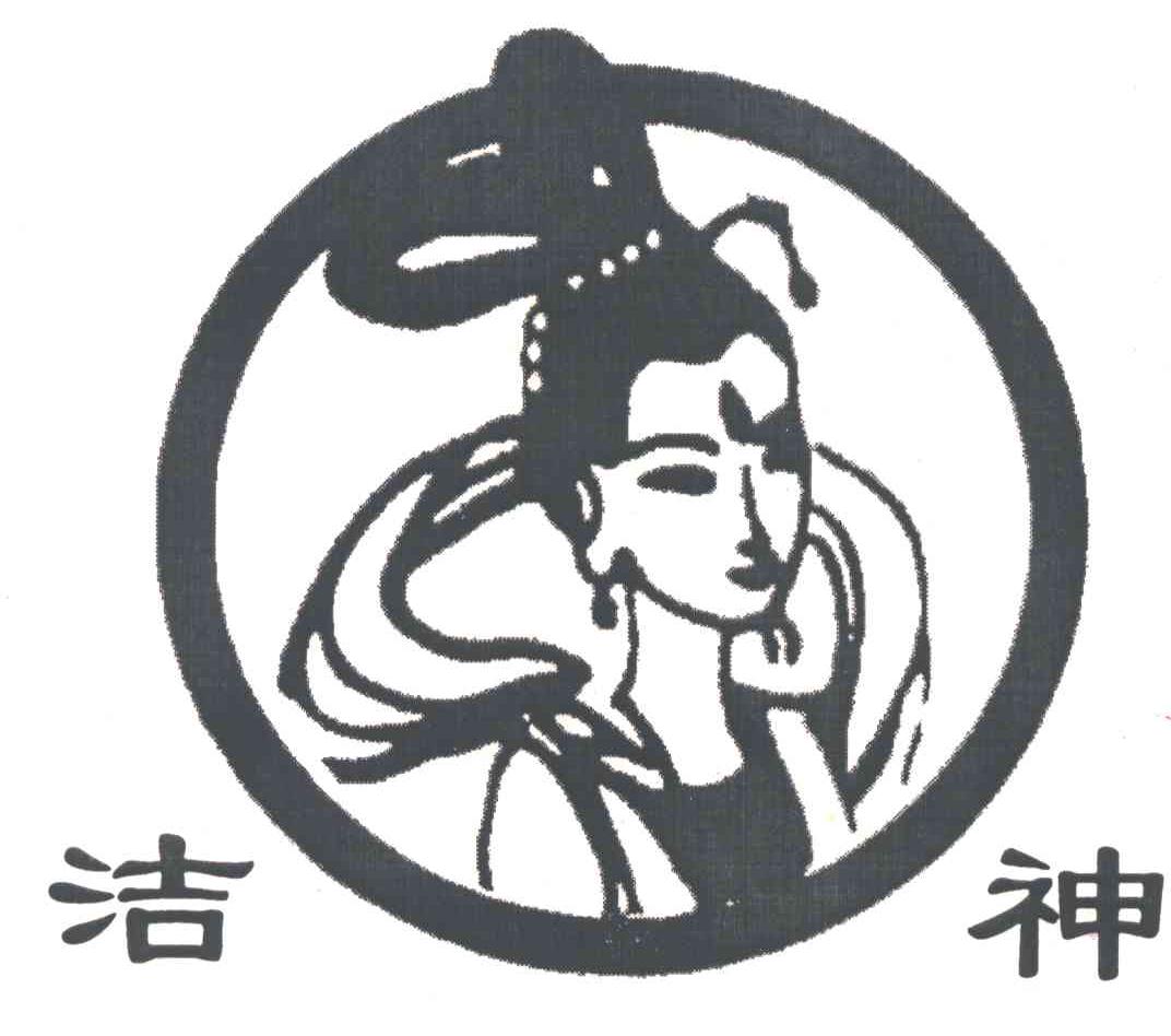 洁神