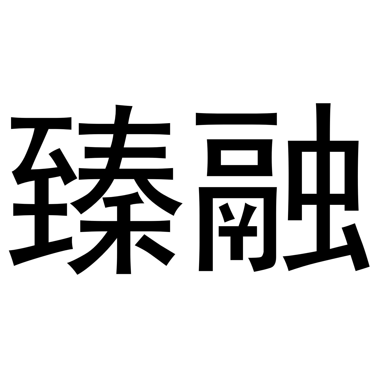臻融