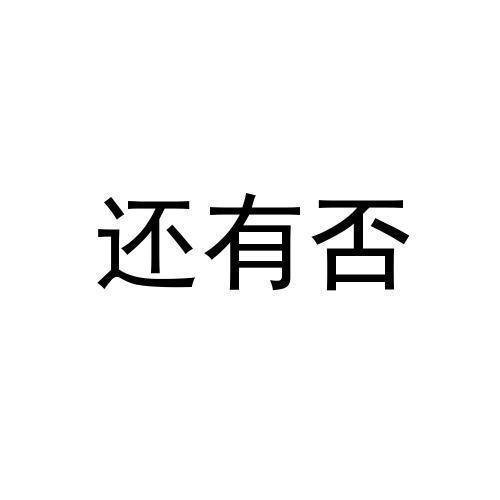 还有否