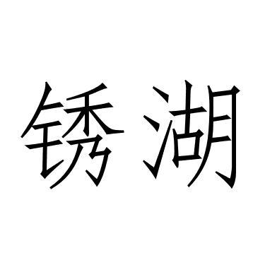 锈湖