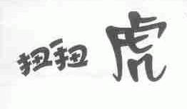 扭扭虎