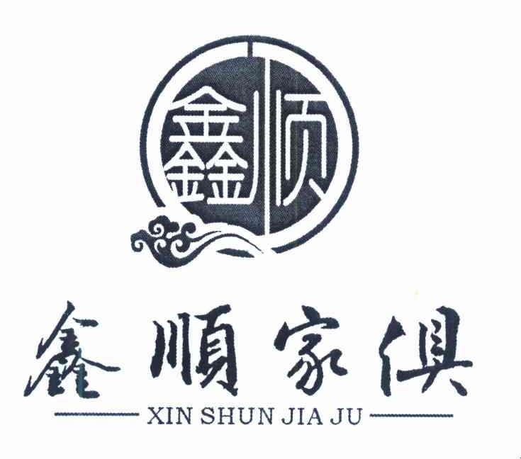 鑫顺家俱 鑫顺