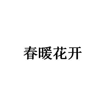 春暖花开