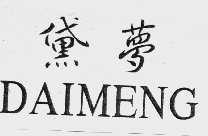 黛梦