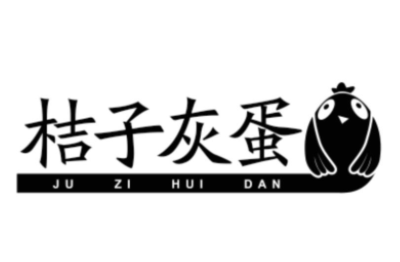 桔子灰蛋