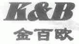 金百欧 K&B
