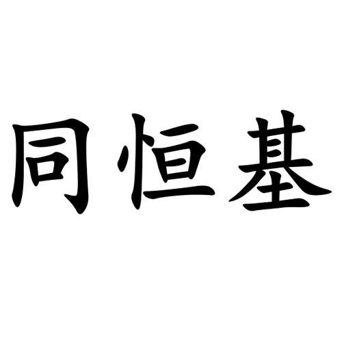 同恒基