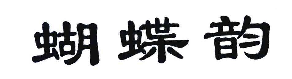 蝴蝶韵