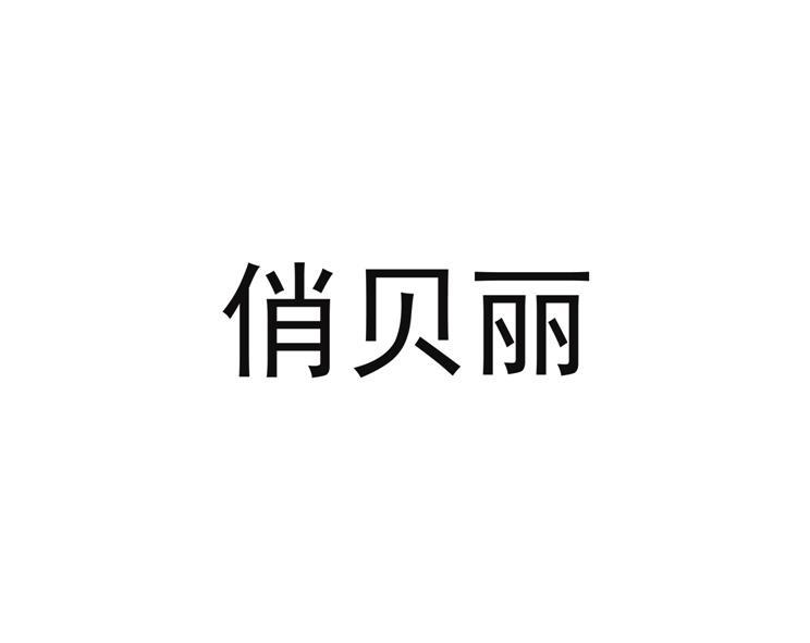 俏贝丽