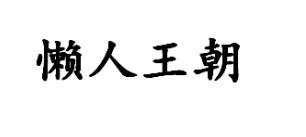 懒人王朝