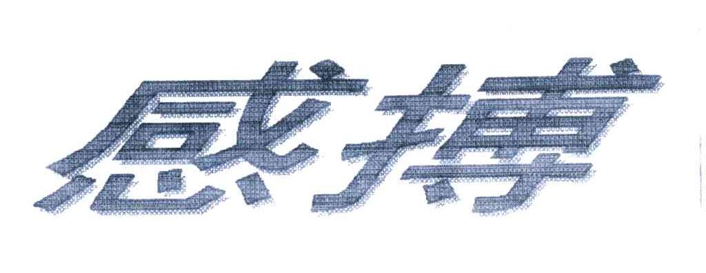 感搏