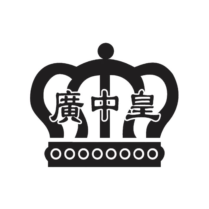 广中皇