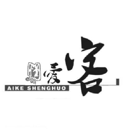 懂 爱客 AIKE SHENGHUO
