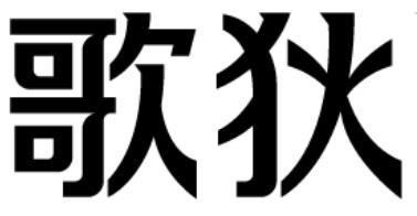 歌狄