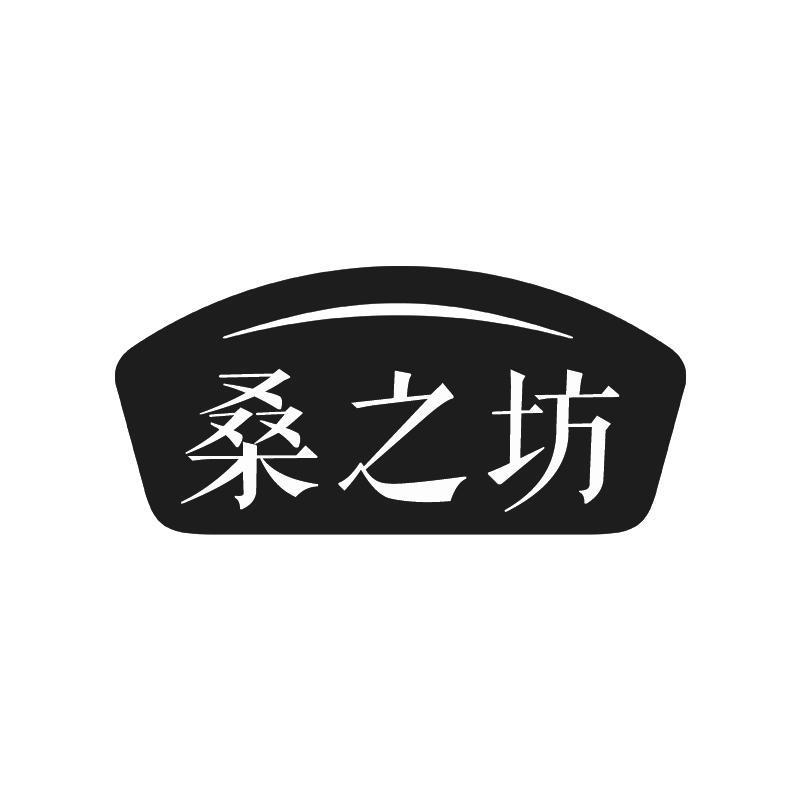 桑之坊