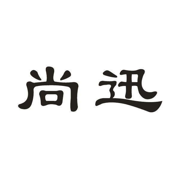 尚迅