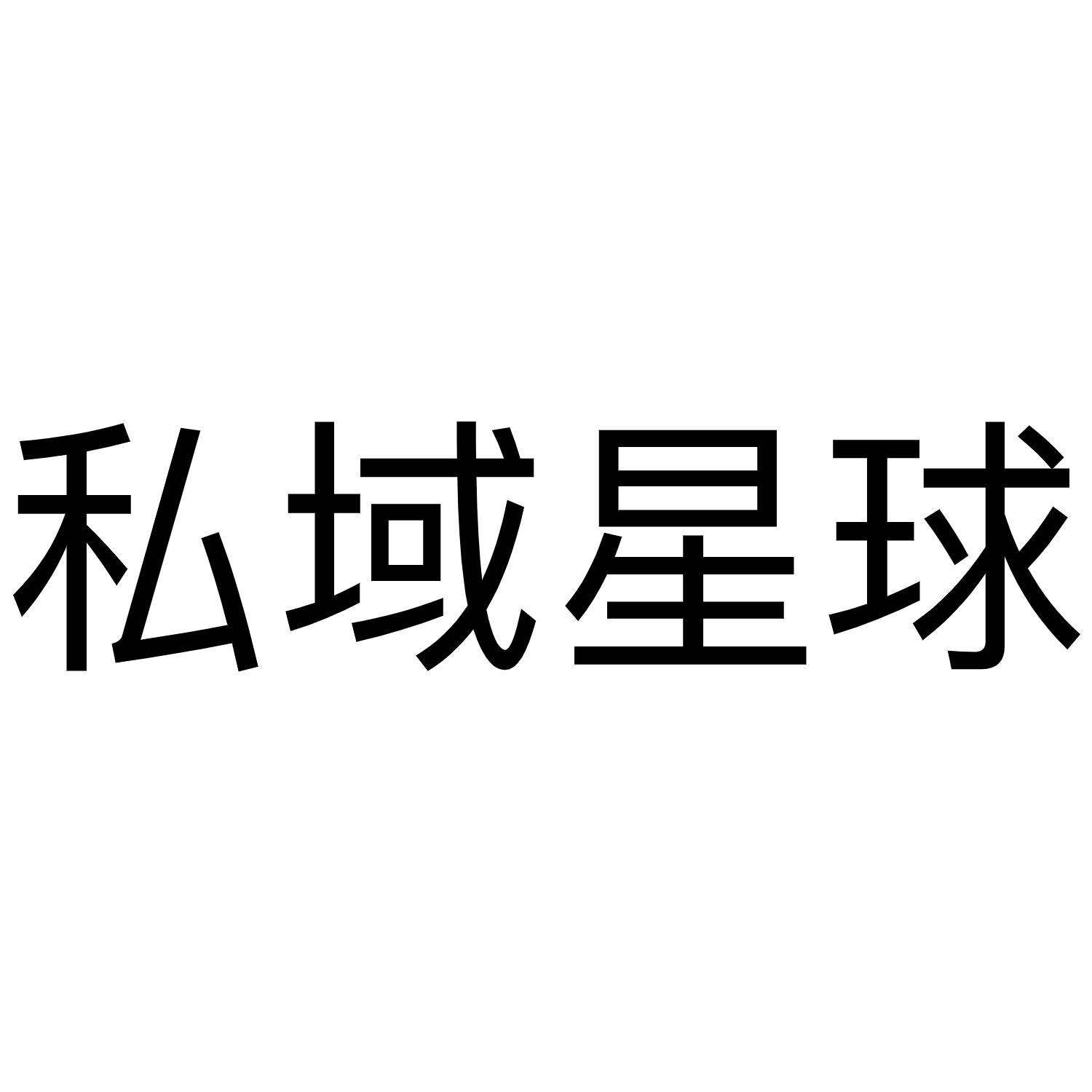 私域星球