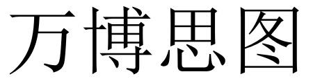 万博思图