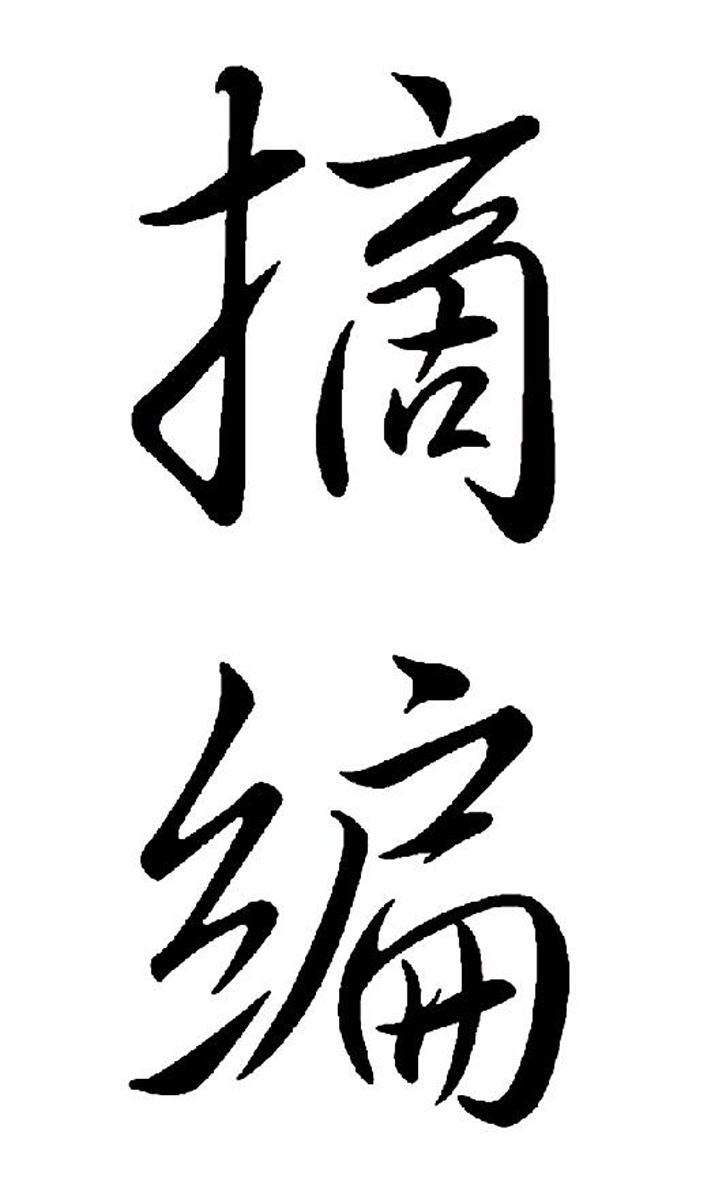 摘编