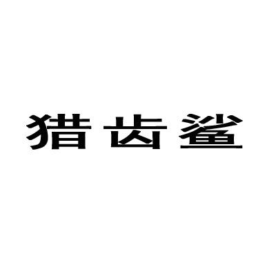 猎齿鲨