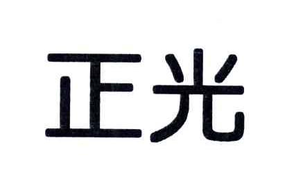 正光