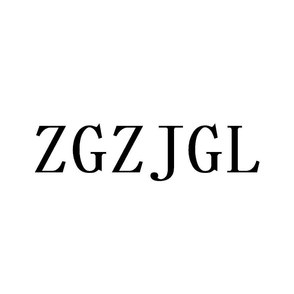 ZGZJGL