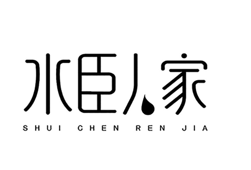 水臣人家