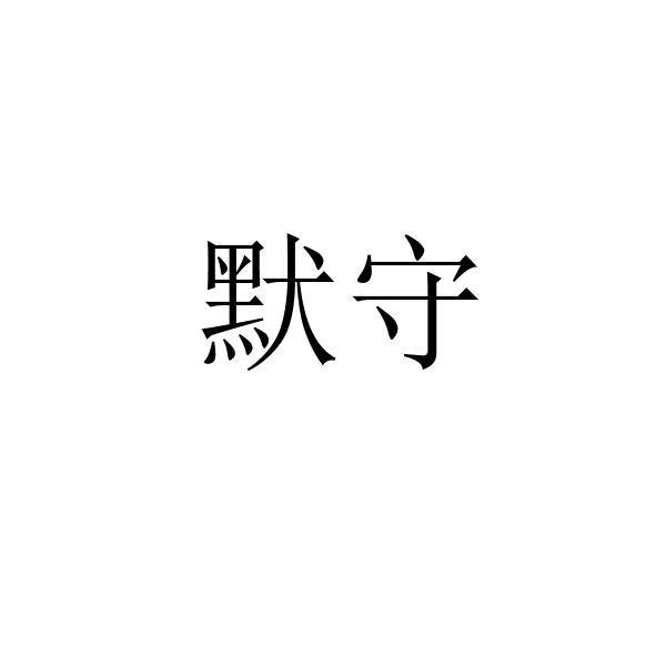 默守
