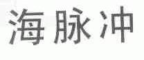 海脉冲