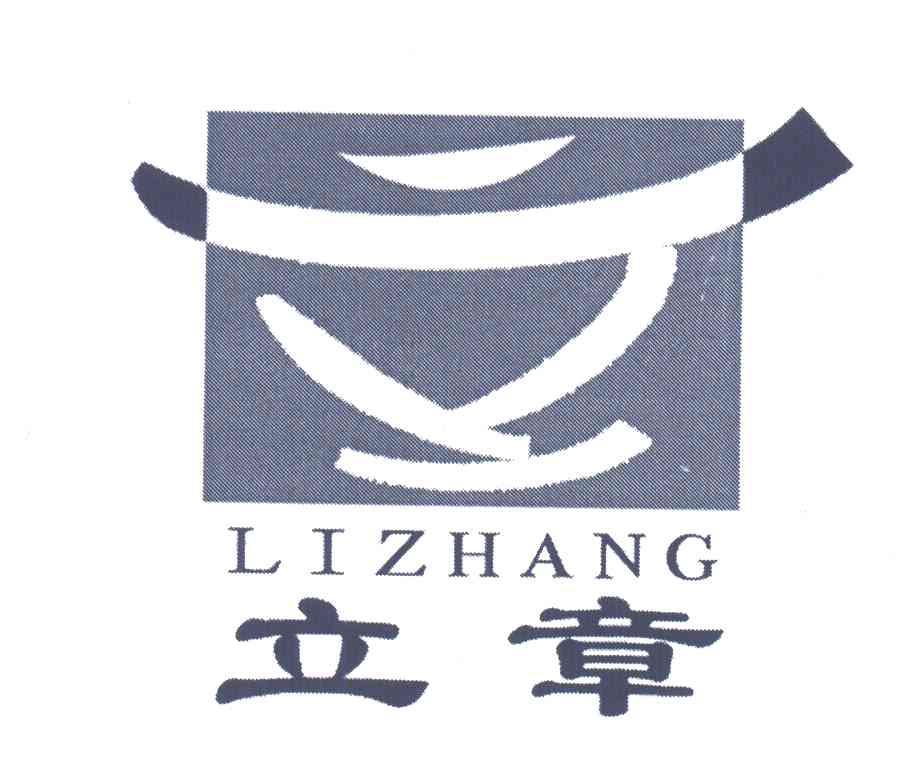 立章